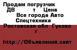 Продам погрузчик Balkancar ДВ1792 3,5 т. › Цена ­ 329 000 - Все города Авто » Спецтехника   . Ростовская обл.,Гуково г.